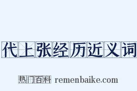 代上张经历近义词是什么意思的图片